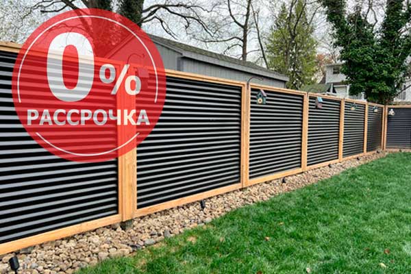 Забор в рассрочку